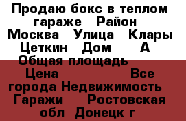 Продаю бокс в теплом гараже › Район ­ Москва › Улица ­ Клары Цеткин › Дом ­ 18 А › Общая площадь ­ 18 › Цена ­ 1 550 000 - Все города Недвижимость » Гаражи   . Ростовская обл.,Донецк г.